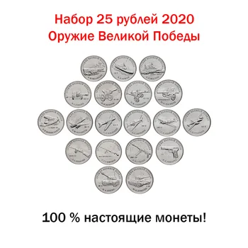 Rinkinys 20 monetas 25 rublių 2019-2020 plieno didžiosios pergalės ir 10 rublių 2020 75 metų laimėti salos, albumas, Rusija, originalas - 