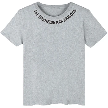 JŪS kvepia MEILĖ Mados rusijos užrašas Moterų marškinėliai trumpomis rankovėmis top marškinėliai Atsitiktinis Raidžių Spausdinti moterų marškinėlius medžiaga - 